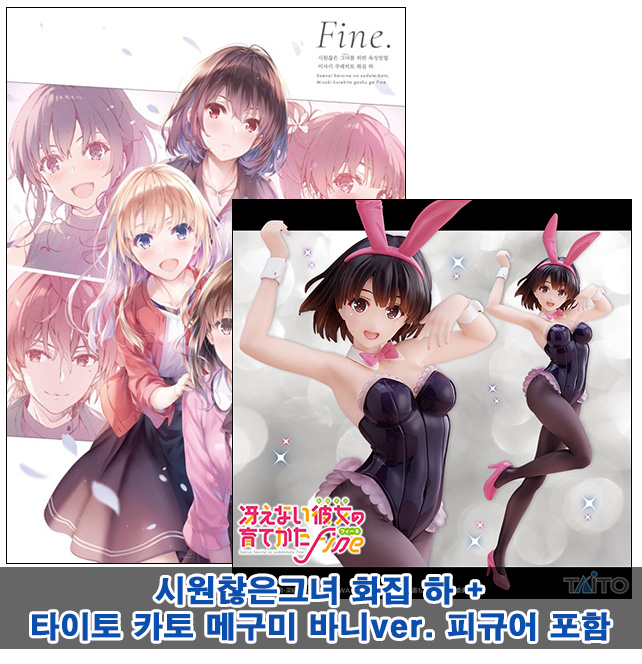 ★[초판](화집)시원찮은그녀를위한육성방법 미사키쿠레히토 화집 하 Fine.[카토 바니ver피규어 포함20]]