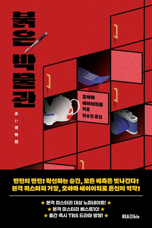 붉은 박물관 - 붉은 박물관 시리즈 1