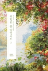 위험한 줄 알면서도 2편