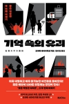 기억 속의 유괴 - 붉은 박물관 시리즈 2