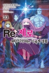(소설)Re:제로부터시작하는이세계생활 33편