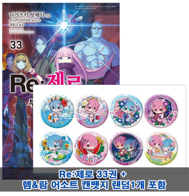 ▼(소설)Re:제로부터시작하는이세계생활 33편[렘&람 어소트캔뱃지 랜덤1개 포함40]