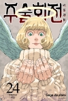 (만화)주술회전 24편