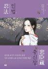 인법충신장