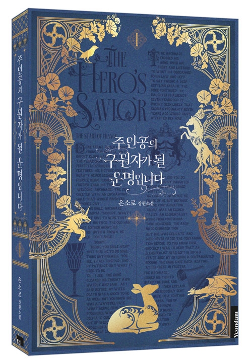 (소설)주인공의 구원자가 될 운명입니다 1편