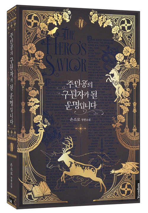 (소설)주인공의 구원자가 될 운명입니다 4편