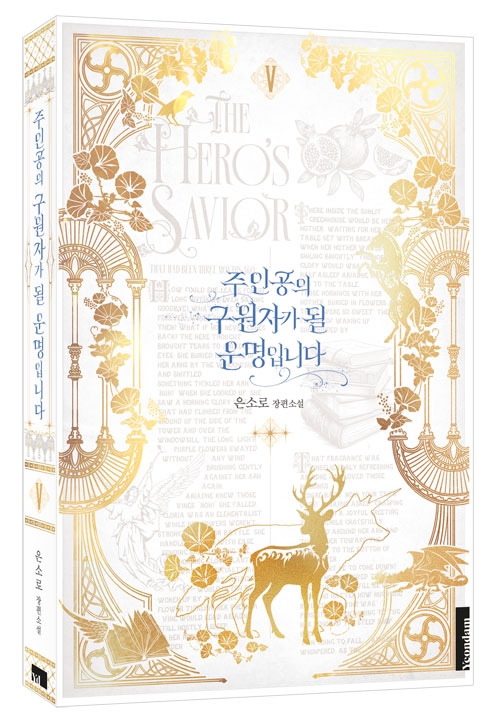 (소설)주인공의 구원자가 될 운명입니다 5편