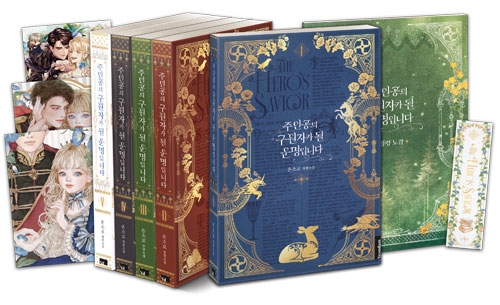 [초판](소설)주인공의 구원자가 될 운명입니다 1~5편 한정판 세트