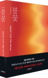 불꽃_HIBANA 개정증보판