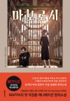 (소설)마보로시