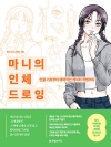 마니의 인체 드로잉 - 인물 기초부터 매력적인 캐릭터 작법까지