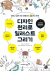 디자인 원리로 일러스트 그리기 - 전하고 싶은 것이 전해지는 29가지 힌트