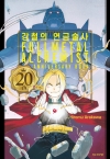 강철의연금술사 20th ANNIVERSARY BOOK