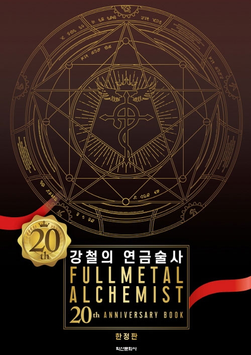 [한정판]강철의연금술사 20th ANNIVERSARY BOOK 한정판 ※온라인 판매※