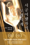 (JM북스)시공여행자의 모래시계