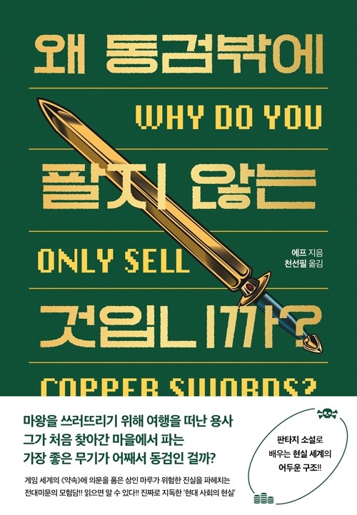 왜 동검밖에 팔지 않는 것입니까?
