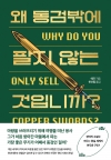 왜 동검밖에 팔지 않는 것입니까?