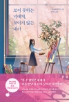 (소설)보지 못하는 너에게, 보이지 않는 내가