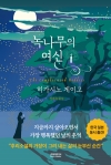 (소설)녹나무의 여신