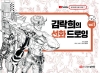 김락희의 선화 드로잉 Vol.1