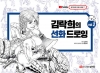 김락희의 선화 드로잉 Vol.2
