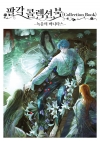 (작품집)팔각 콜렉션 북 -녹음의 바니타스-