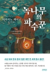 (소설)녹나무의파수꾼 무선제본특별판