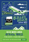 (소설)추리소설가의 살인사건 (리커버판)