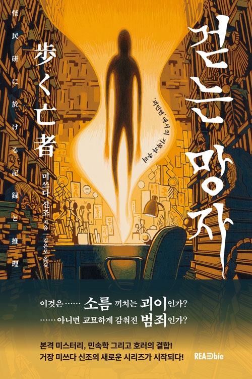 (소설)걷는 망자, &lsquo;괴민연&rsquo;에서의 기록과 추리