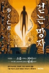 (소설)걷는 망자, &lsquo;괴민연&rsquo;에서의 기록과 추리