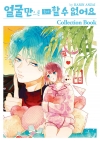 [초판]얼굴만으론좋아할수없어요 콜렉션 북(Collection Book)