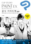 CLIP STUDIO PAINT EX 공식 가이드북 개정판