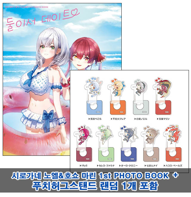 ▼[초판](화보집)시로가네 노엘&호쇼 마린 1st PHOTO BOOK 둘이서 데이트 [푸치허그스탠드 랜덤1개포함40]