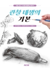 관찰 데생의 기본  -질감, 공간, 구조를 관찰하는 테크닉-