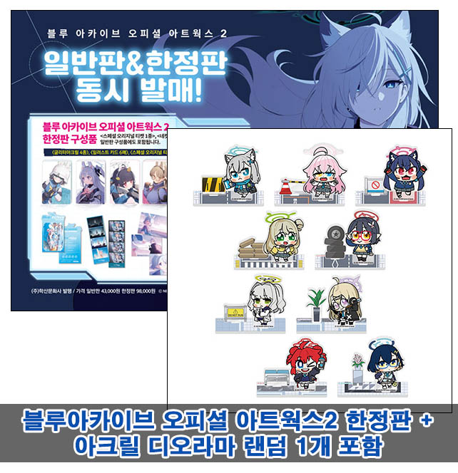 ▼[한정판]블루 아카이브 오피셜 아트웍스 2 한정판 [아크릴디오라마 랜덤1개포함10]