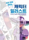 캐릭터 일러스트 A to Z with 프로크리에이트 - 따라 하며 배우는