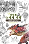 신대륙 스케치 기행 - 몬스터헌터 월드 편집자 일지