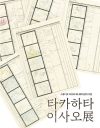 타카하타 이사오전 도록 (한국어판) - 스튜디오 지브리 애니메이션의 거장