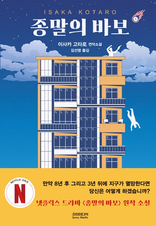 (소설)종말의 바보
