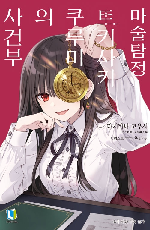 [초판]마술탐정 토키사키 쿠루미의 사건부 ※한정판매※