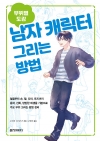 부위별 도감 : 남자 캐릭터 그리는 방법