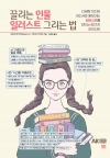 끌리는 인물 일러스트 그리는 법 -다양한 미디어 어디서든 돋보이는 일러스트를 만드는 60가지 아이디어-