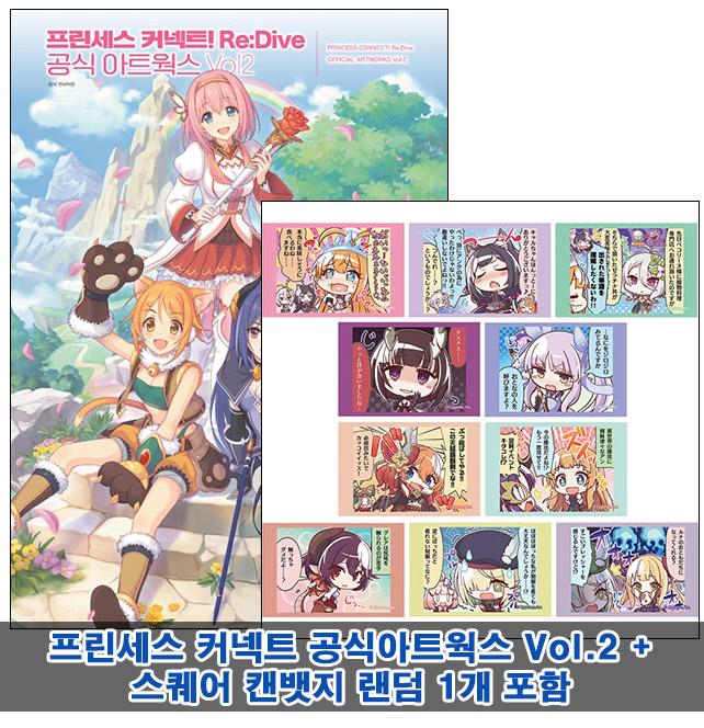 ▼[초판]프린세스 커넥트! Re:Dive 공식 아트워크 Vol.2 [스퀘어캔뱃지 랜덤1개포함30]