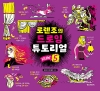 로렌조의 드로잉 튜토리얼 vol.5