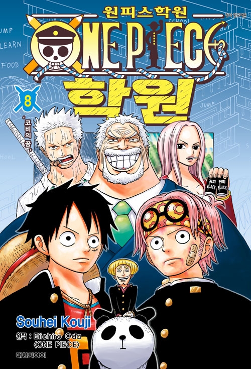 원피스 학원 8편