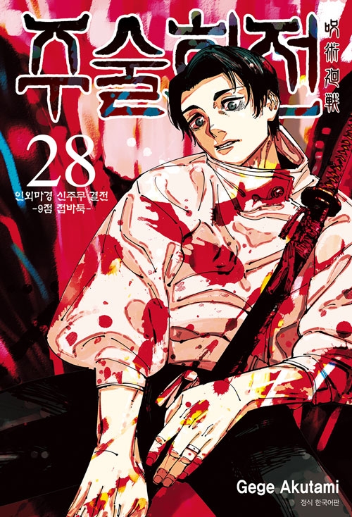 (만화)주술회전 28편