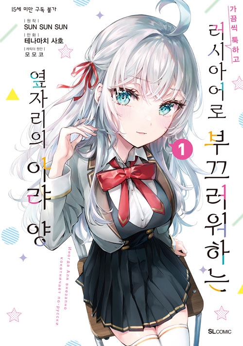 (만화)가끔씩툭하고러시아어로부끄러워하는옆자리의아랴양 1편