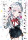 (만화)가끔씩툭하고러시아어로부끄러워하는옆자리의아랴양 1편