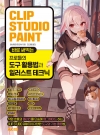 CLIP STUDIO PAINT  바로 써먹는 프로들의 도구 활용법과 일러스트 테크닉