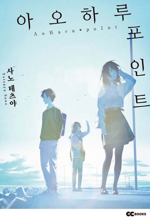아오하루 포인트